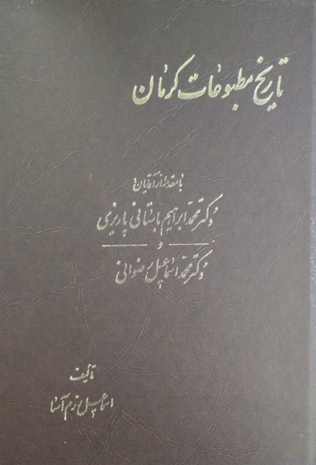 تاریخ مطبوعات کرمان | اسماعیل رزم آسا