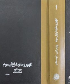 ظهور و سقوط رایش سوم | ویلیام شایرر