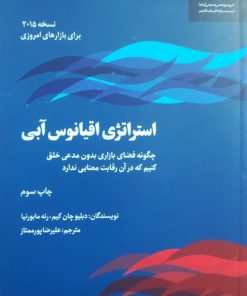 استراتژی اقیانوس آبی