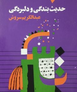 حدیث بندگی و دلبردگی | عبدالکریم سروش