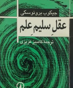 عقل سلیم علم | جیکوب برونوسکی
