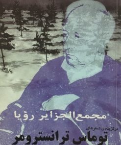 مجمع الجزایر رویا | برگزیده ی شعرهای توماس ترانسترومر