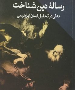 رساله دین شناخت | احمد نراقی
