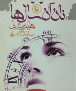 نان آن سال ها | هاینریش بل