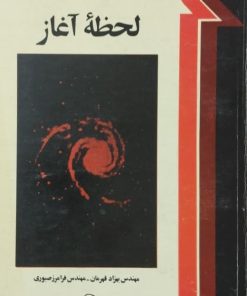 لحظه آغاز | جیمز اس. ترفیل