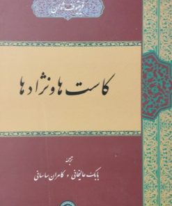 کاست ها و نژادها | فریتیوف شوان