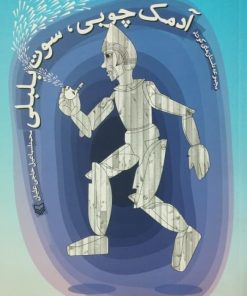 آدمک چوبی، سوت بلبلی | محمداسماعیل حاجی علیان