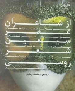 از شاعران عصر سیمین شعر روسی