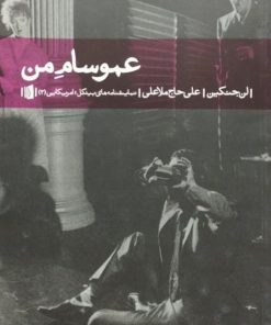 عمو سام من | لن جنکین