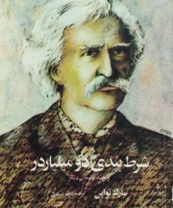 شرط بندی دو میلیارد و چند داستان دیگر | مارک تواین