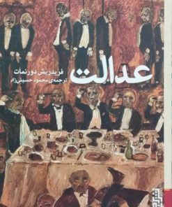 عدالت | فریدریش دورنمات