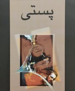 پستی | محمدرضا کاتب