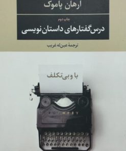 درس گفتارهای داستان نویسی | ارهان پاموک