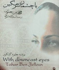 با چشمان شرمگین | طاهر بن جلون