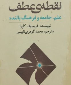 نقطه ی عطف علم، جامعه و فرهنگ بالنده | فریتیوف کاپرا
