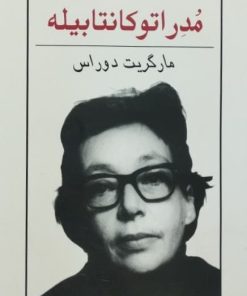 مدراتو کانتابیله | مارگریت دوراس