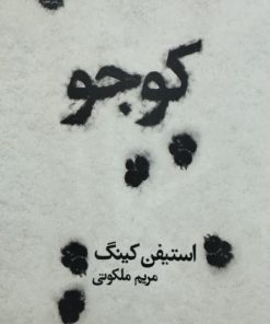 کوجو | استیفن کینگ