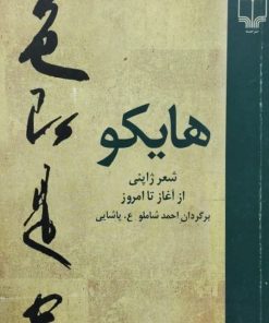 هایکو؛ شعر ژاپنی از آغاز تا امروز