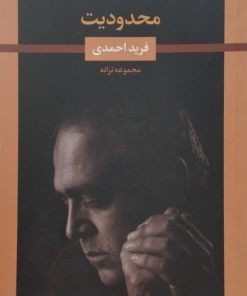 محدودیت | فرید احمدی