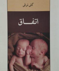 اتفاق | گلی ترقی