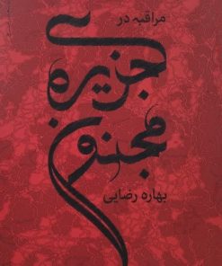 مراقبه در جزیره مجنون | بهاره رضایی