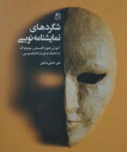 شگردهای نمایشنامه نویسی علی حاجی ملاعلی