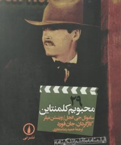100 سال سینما 100 فیلمنامه (29)؛ محبوبم کلمنتاین