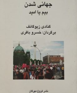 جهانی شدن بیم یا امید | گنادی زیوگانف