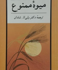 میوه ممنوع | ژورماری