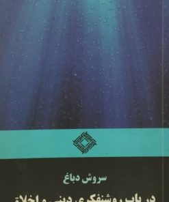 در باب روشنفکری دینی و اخلاق | سروش دباغ