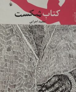 کتاب شکست | مجید اجرایی