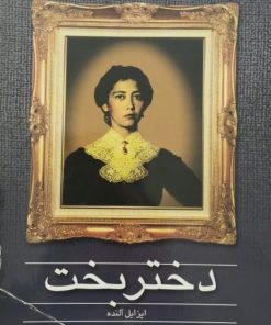 دختر بخت | ایزابل آلنده