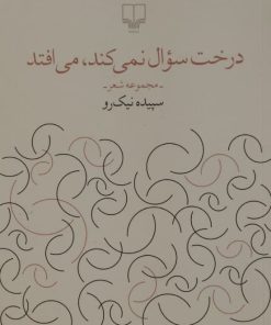 درخت سوال نمی کند می افتد | سپیده نیک رو