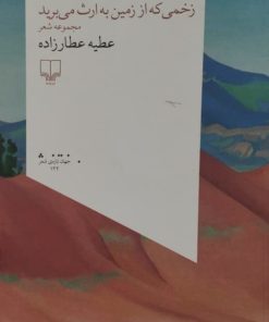 زخمی که از زمین به ارث می برید | عطیه عطارزاده