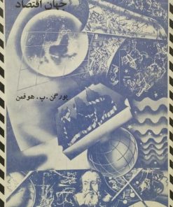 متفکرین بزرگ جهان اقتصاد | یورگن. پ. هوفمن