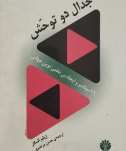 جدال دو توحش | ژیلبر آشکار