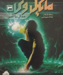 مایکل وی 3؛ جدال با آمپر | ریچارد پل اوانز