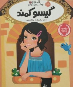 قصه ها عوض می شوند 5؛ گیسو کمند | سارا ملانسکی