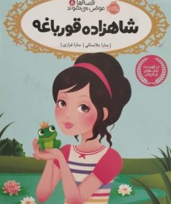 قصه ها عوض می شوند 8؛ شاهزاده قورباغه | سارا ملانسکی