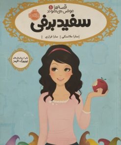 قصه ها عوض می شوند 1؛ سفیدبرفی | سارا ملانسکی
