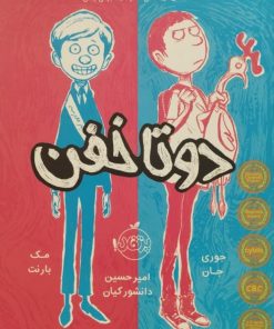 دو تا خفن | جوری جان و مک بارنت