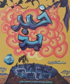 خبر بد | چی نیموس بوش