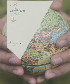 لکنت | پوریا عالمی