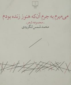 می میرم به جرم آن که هنوز زنده بودم | محمدشمس لنگرودی