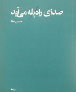 صدای راه پله می آید | حسین صفا