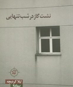 نشت گاز در شب تنهایی | لیلا کردبچه