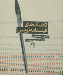 تکنیک های فیلمنامه نویسی | چارلی موریتس