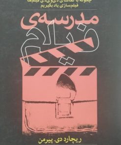 مدرسه ی فیلم | ریچارد دی. پیرمن
