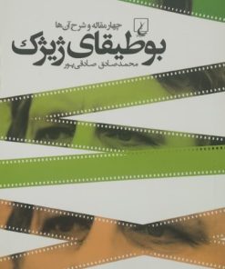 بوطیقای ژیژک | محمدصادق صادقی پور