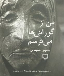 من از گورانی ها میترسم | بلقیس سلیمانی